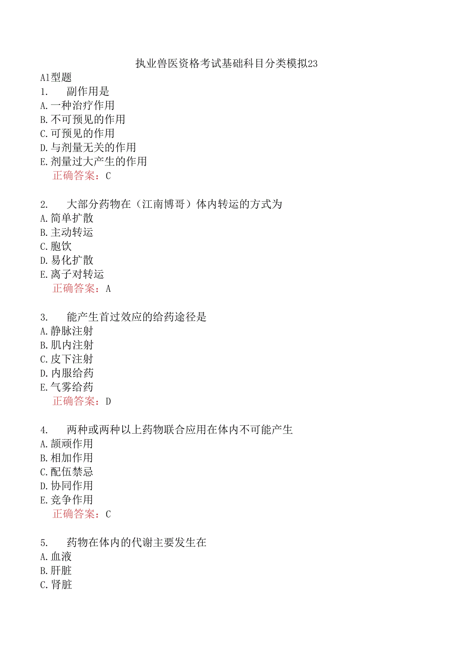 执业兽医资格考试基础科目分类模拟23.docx_第1页