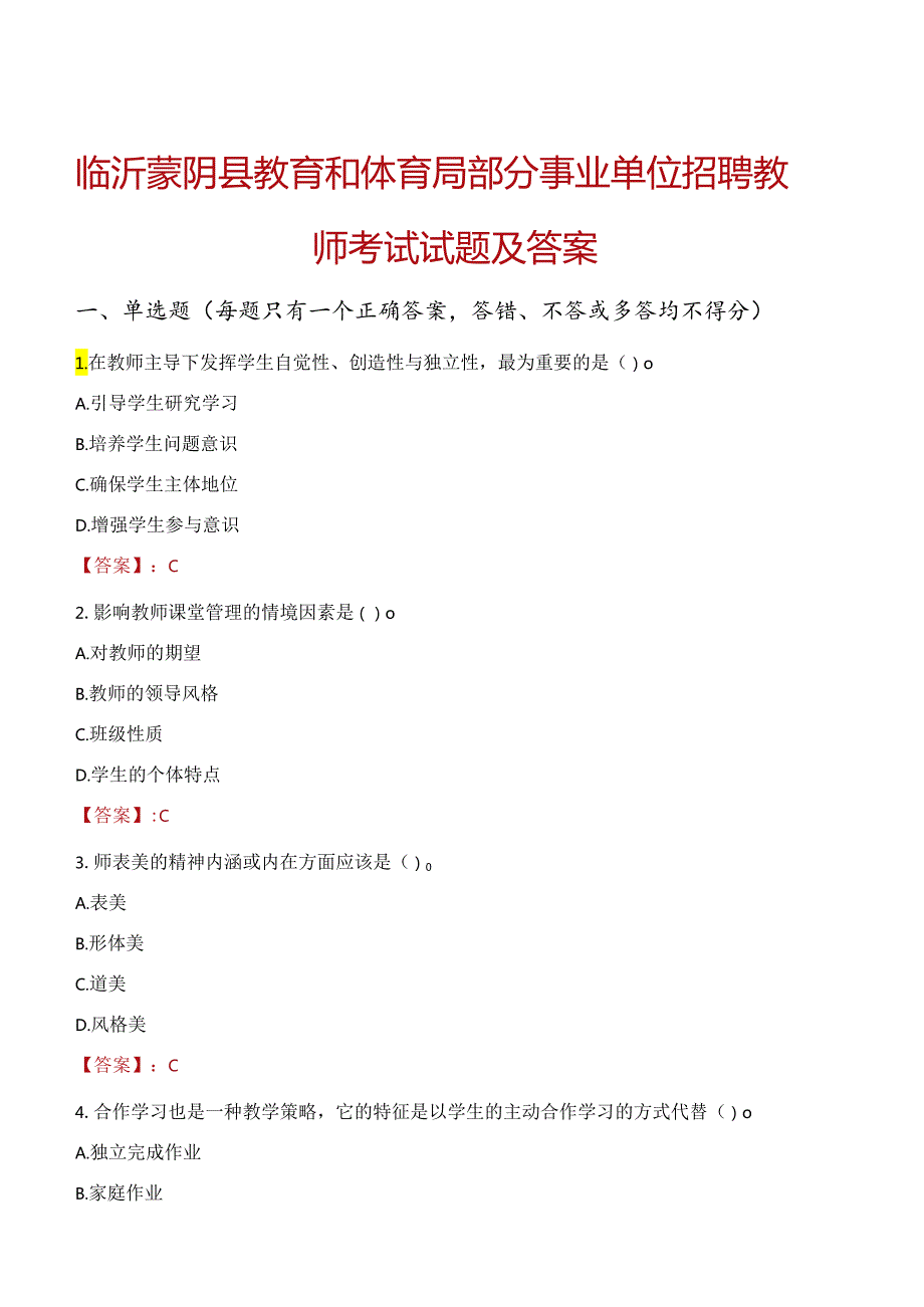 临沂蒙阴县教育和体育局部分事业单位招聘教师考试试题及答案.docx_第1页