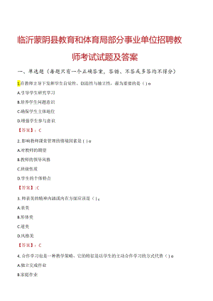 临沂蒙阴县教育和体育局部分事业单位招聘教师考试试题及答案.docx