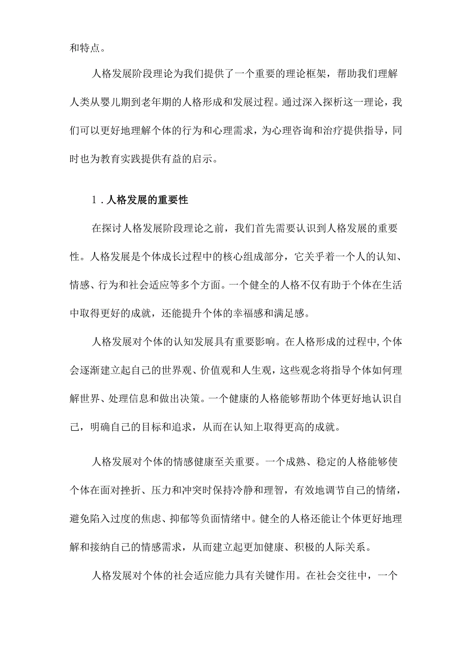 人格发展阶段理论探析.docx_第2页