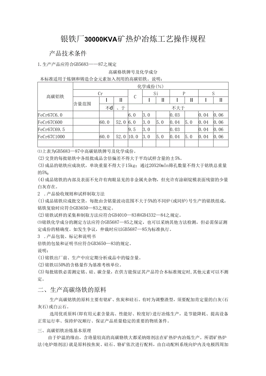 30000KVA矿热炉冶炼工艺操作规程.docx_第1页