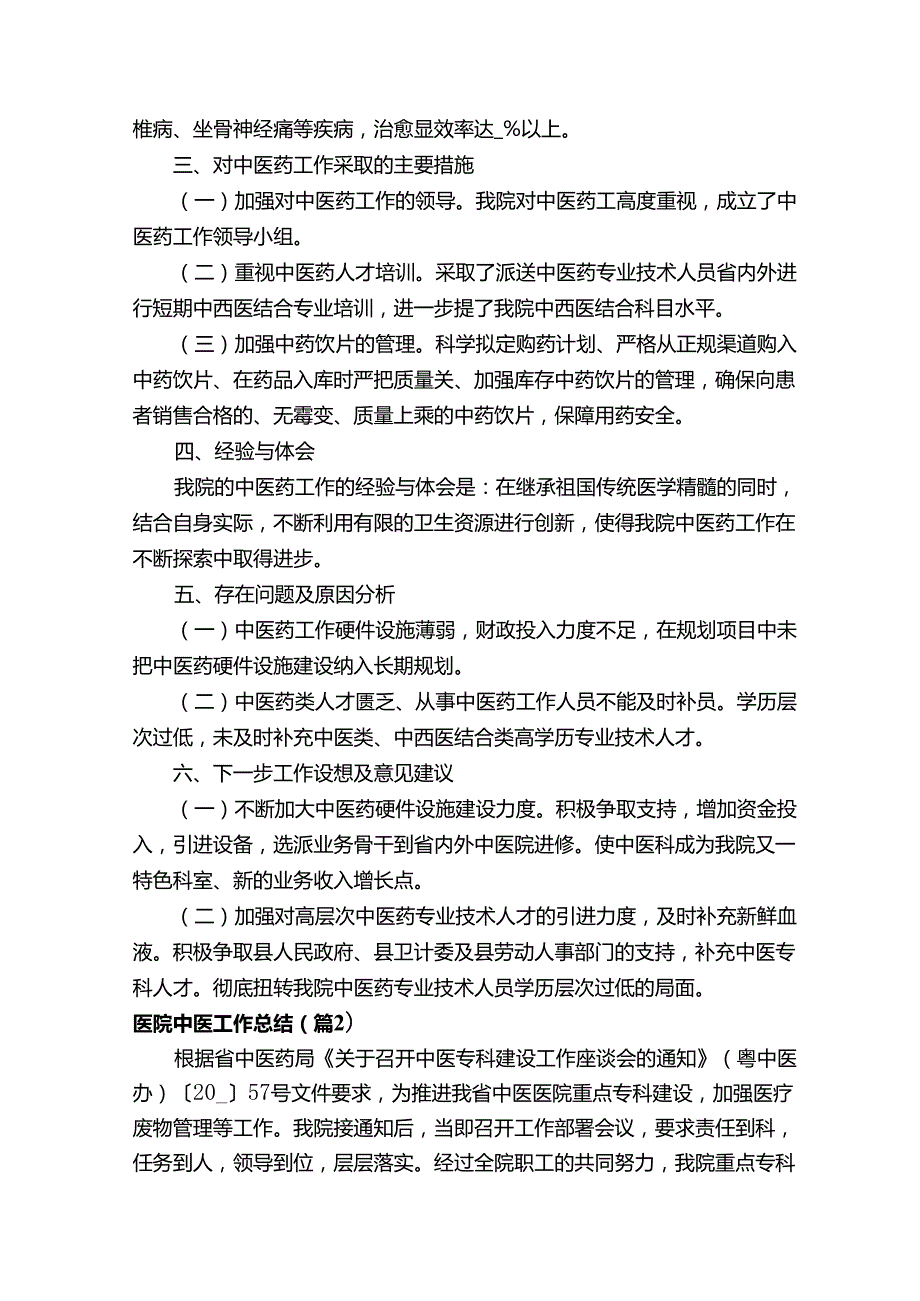 医院中医工作总结12篇.docx_第2页