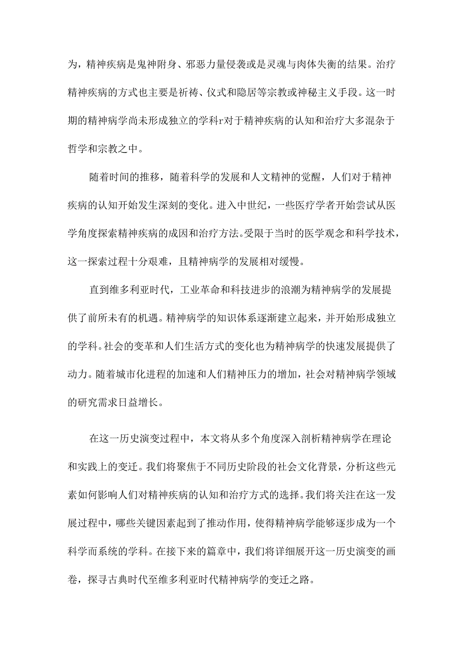 从到维多利亚时代精神病学.docx_第3页