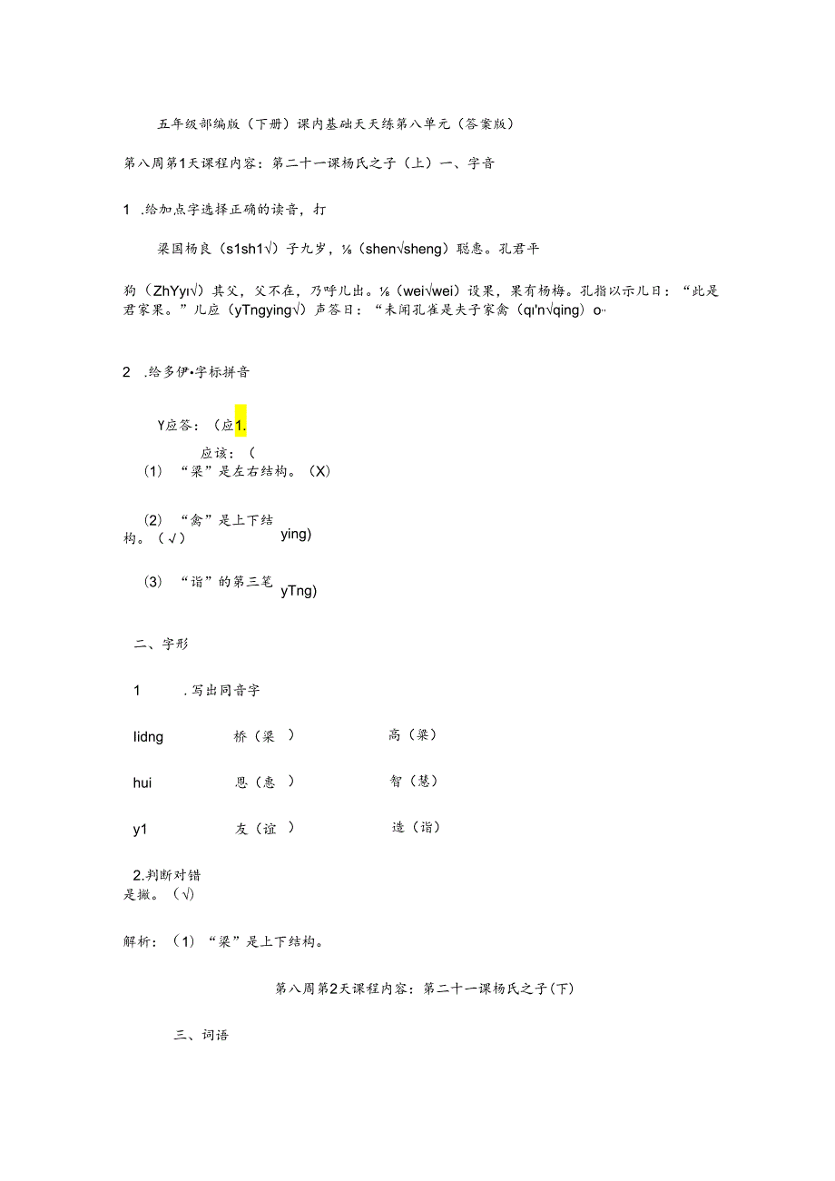 五年级部编版(下册）课内基础天天练第八单元（答案版）.docx_第1页