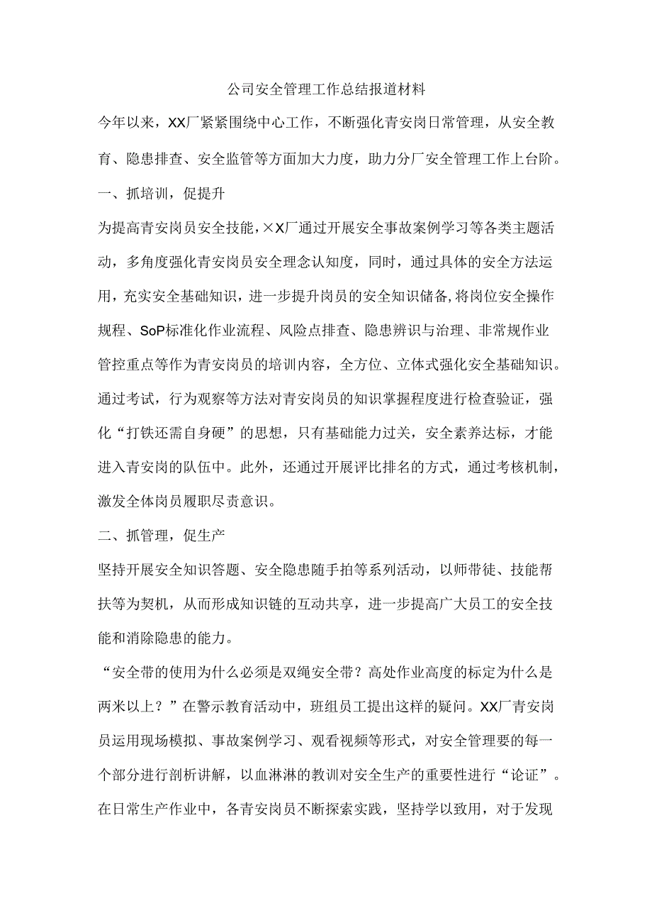 公司安全管理工作总结报道材料.docx_第1页