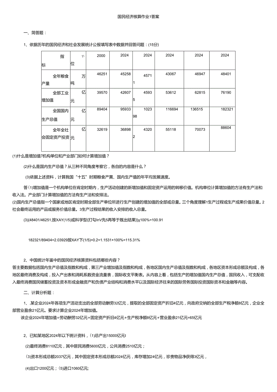 电大 2024年春国民经济核算形成性考核作业册答案(1-4)整理版.docx_第1页