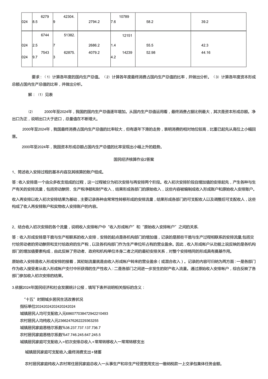 电大 2024年春国民经济核算形成性考核作业册答案(1-4)整理版.docx_第3页