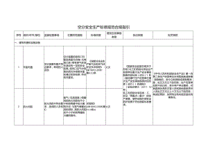 空分安全生产标准规范合规指引.docx