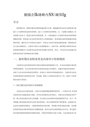 新时期企业财务资金内控制度的策略.docx