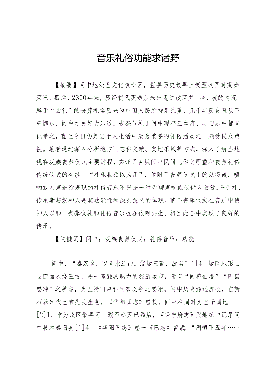 音乐礼俗功能求诸野.docx_第1页