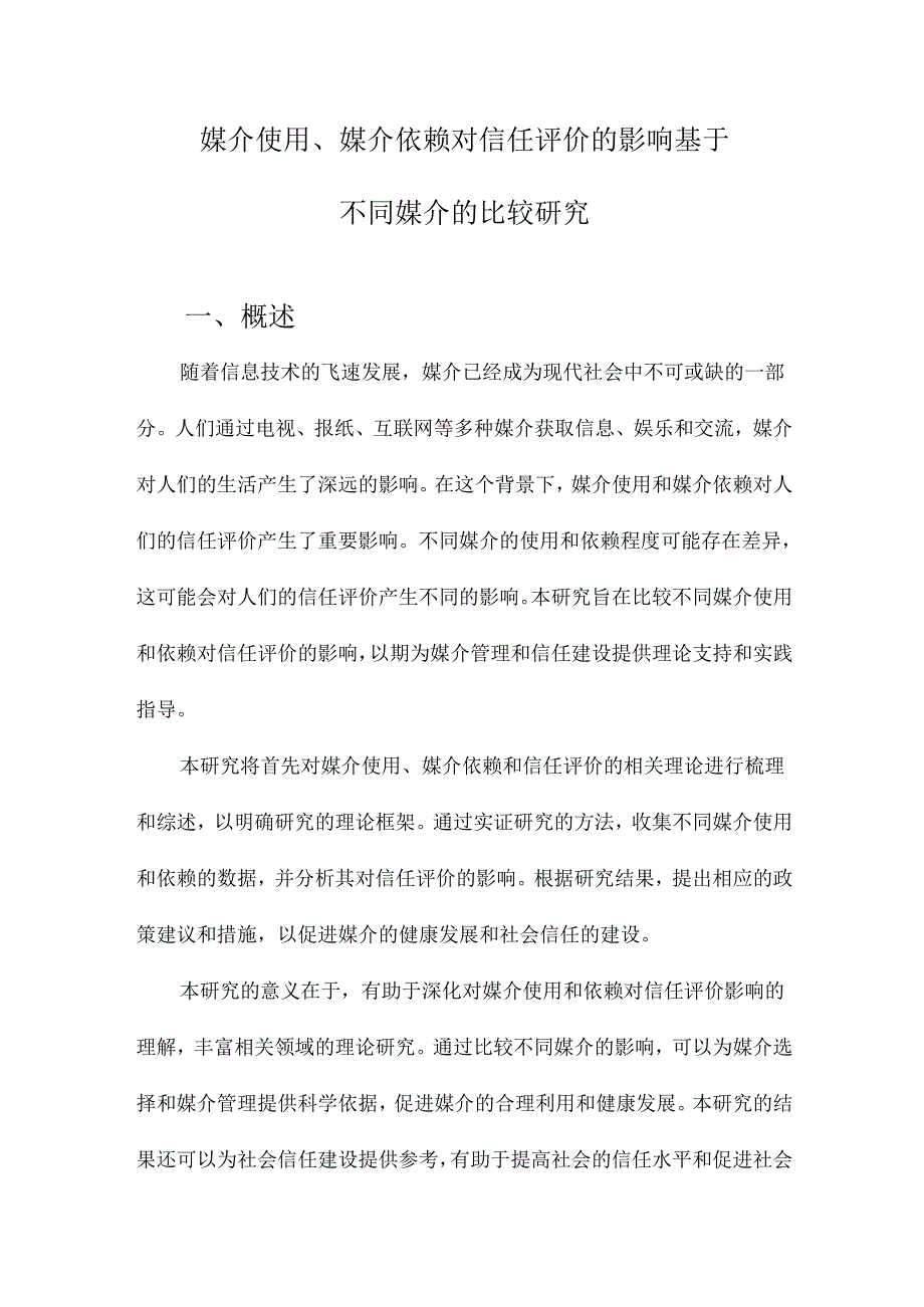 媒介使用、媒介依赖对信任评价的影响基于不同媒介的比较研究.docx_第1页