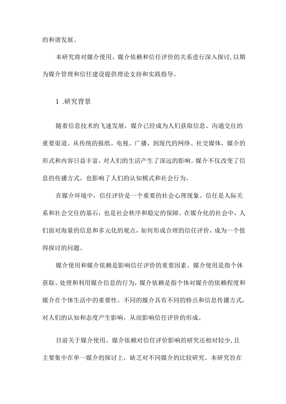 媒介使用、媒介依赖对信任评价的影响基于不同媒介的比较研究.docx_第2页