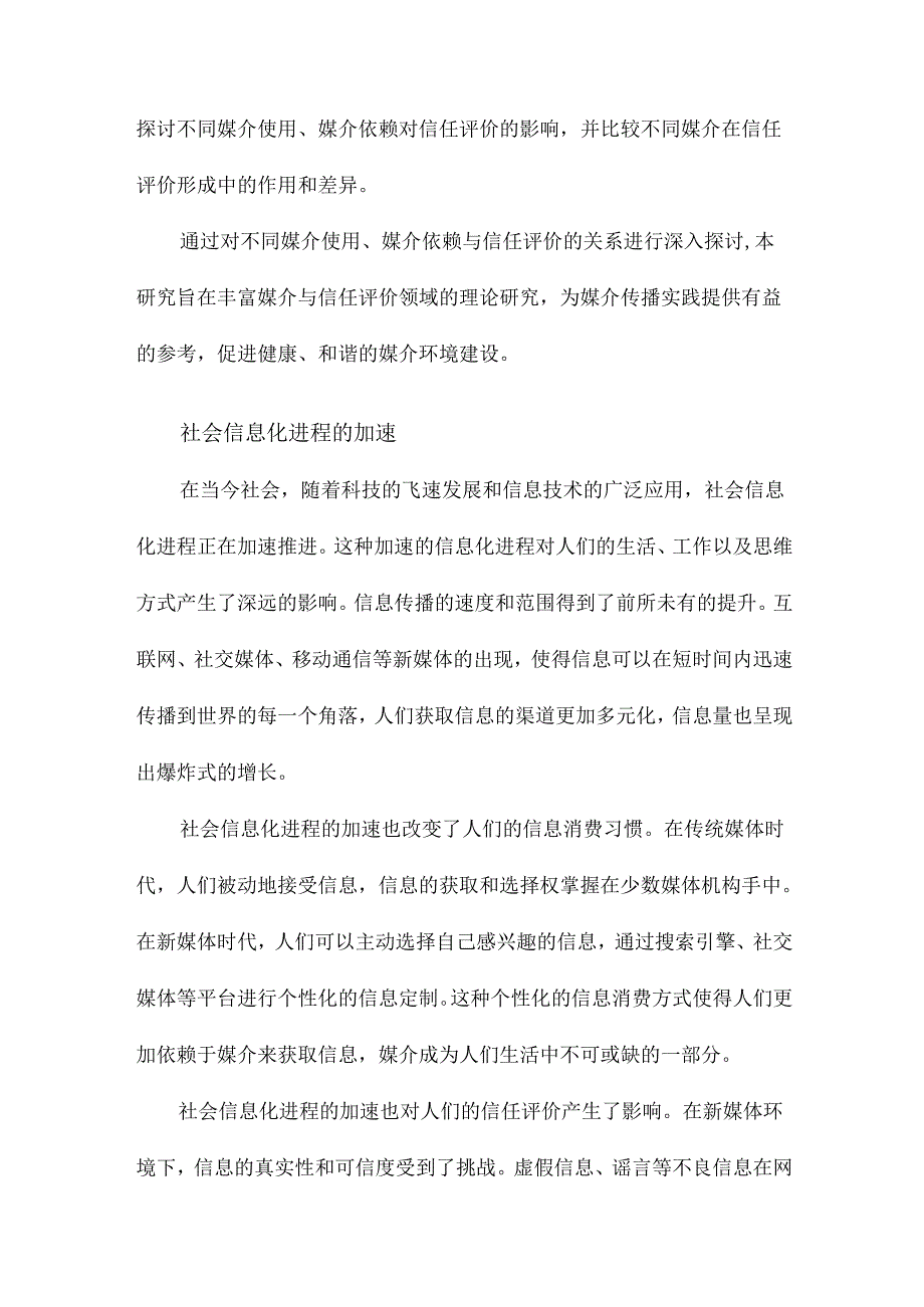 媒介使用、媒介依赖对信任评价的影响基于不同媒介的比较研究.docx_第3页