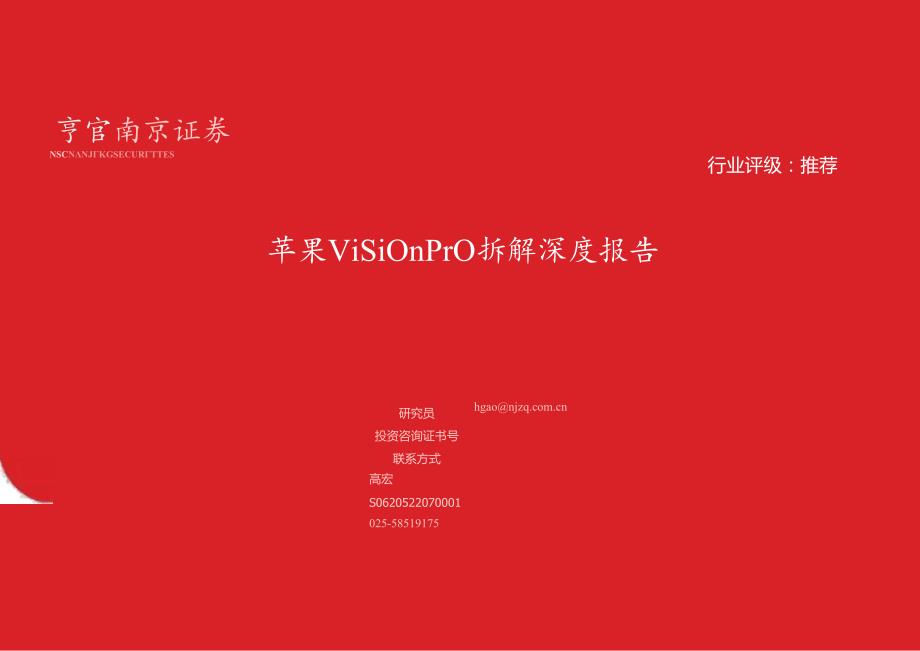 苹果Vision Pro拆解深度报告-南京证券.docx_第1页