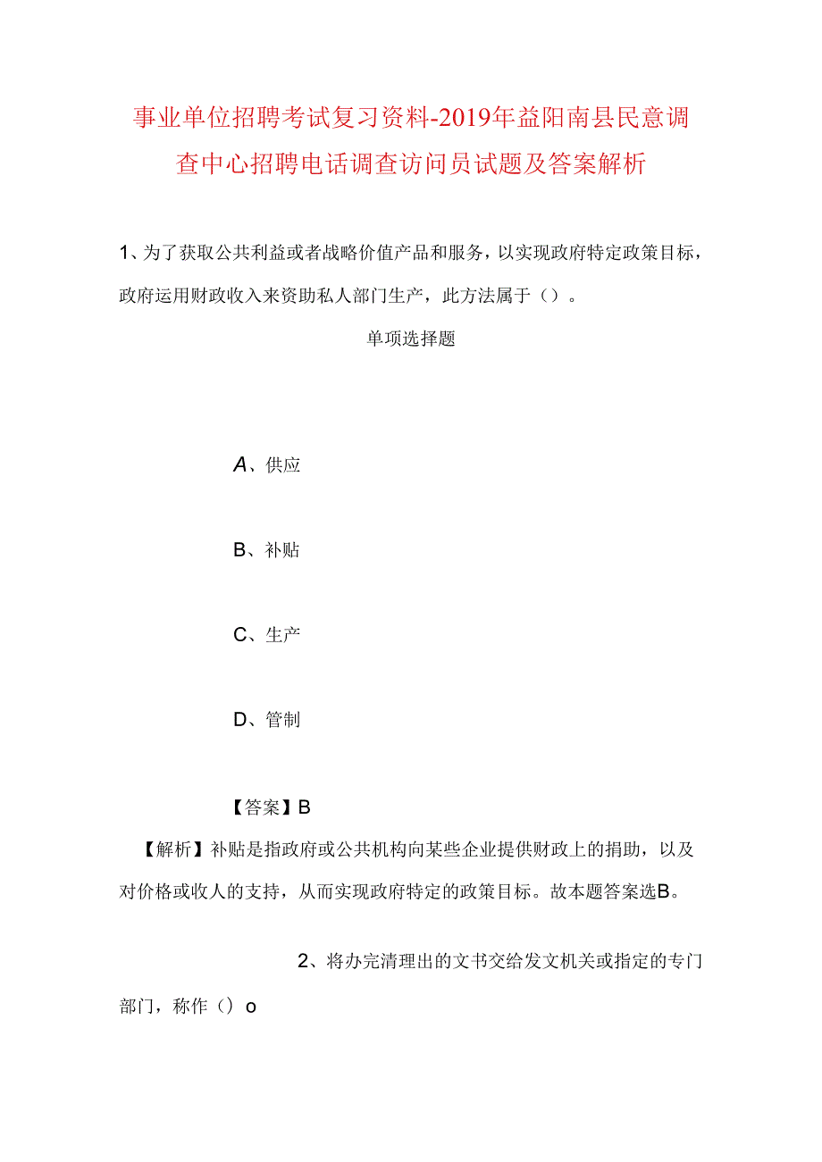 事业单位招聘考试复习资料-2019年益阳南县民意调查中心招聘电话调查访问员试题及答案解析.docx_第1页