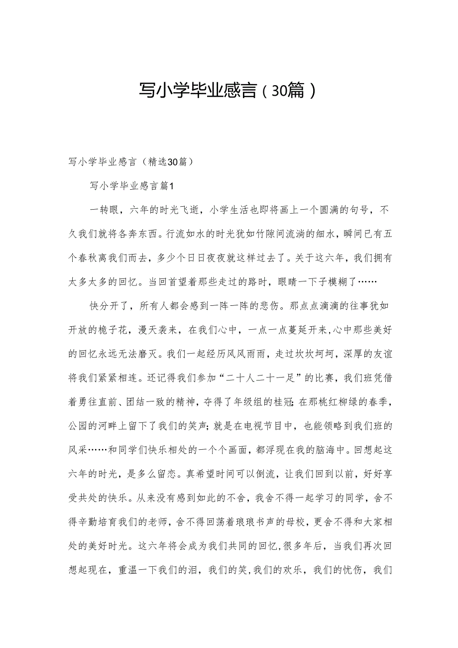 写小学毕业感言（30篇）.docx_第1页