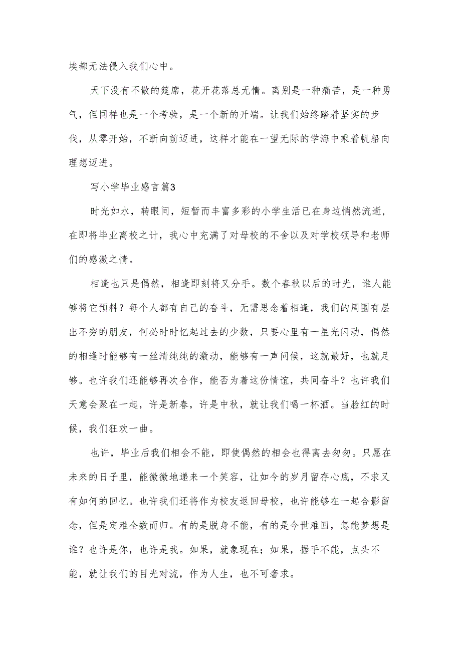 写小学毕业感言（30篇）.docx_第3页