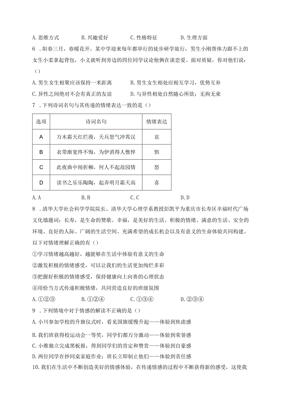 重庆市长寿区长寿川维中学校2023-2024学年七年级下学期期中道德与法治试卷(含答案).docx_第2页