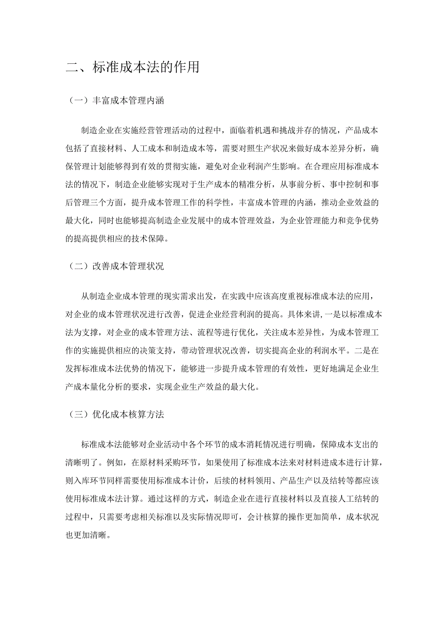 标准成本法在制造企业中的应用分析.docx_第2页