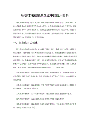 标准成本法在制造企业中的应用分析.docx