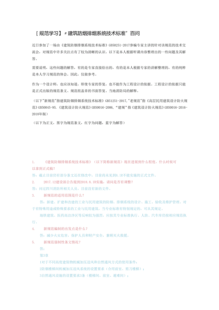 “建筑防烟排烟系统技术标准”百问.docx_第1页
