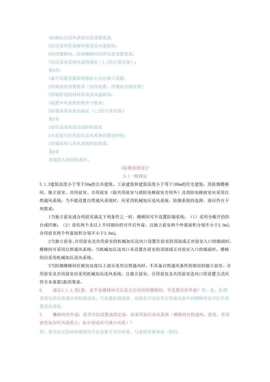 “建筑防烟排烟系统技术标准”百问.docx_第2页