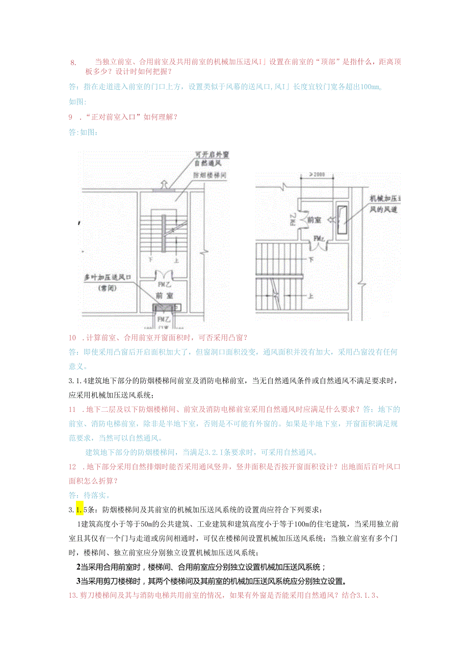 “建筑防烟排烟系统技术标准”百问.docx_第3页