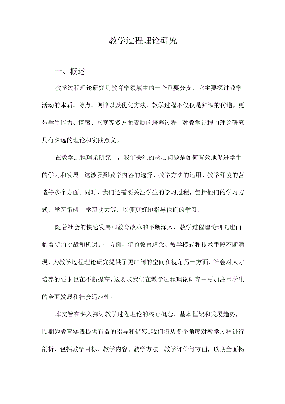 教学过程理论研究.docx_第1页