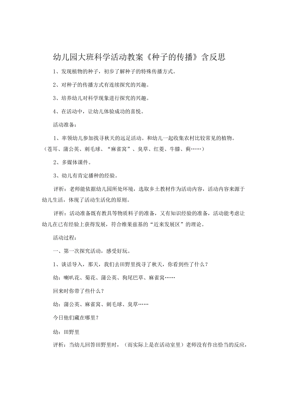 幼儿园大班科学活动教案《种子的传播》含反思.docx_第1页