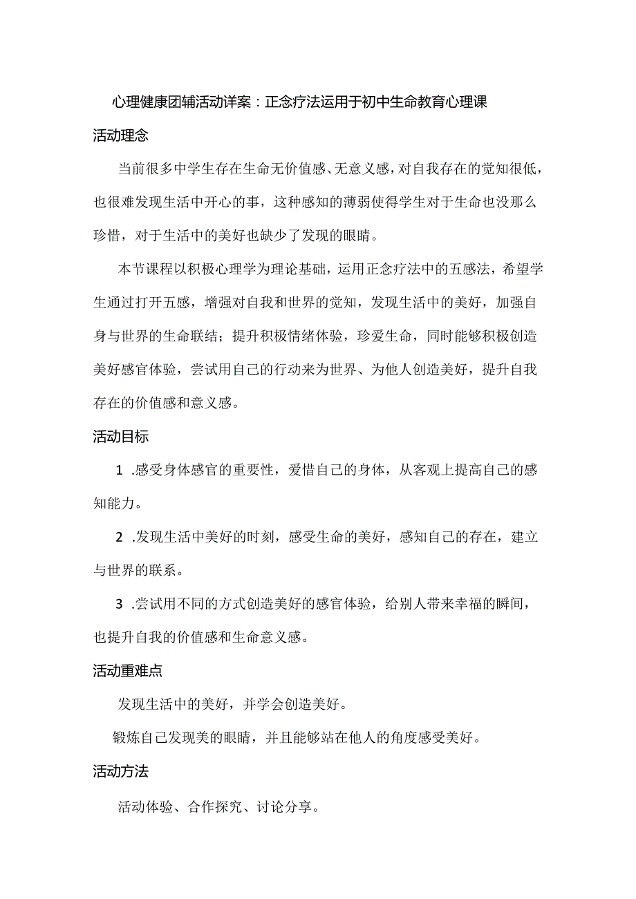 心理健康团辅活动详案：正念疗法运用于初中生命教育心理课.docx_第1页