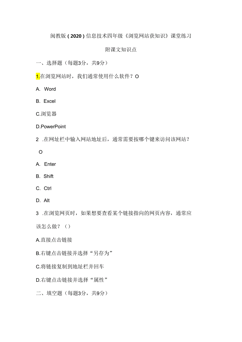 闽教版（2020）信息技术四年级《浏览网站获知识》课堂练习及课文知识点.docx_第1页