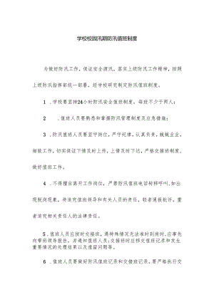 学校校园汛期防汛值班制度.docx