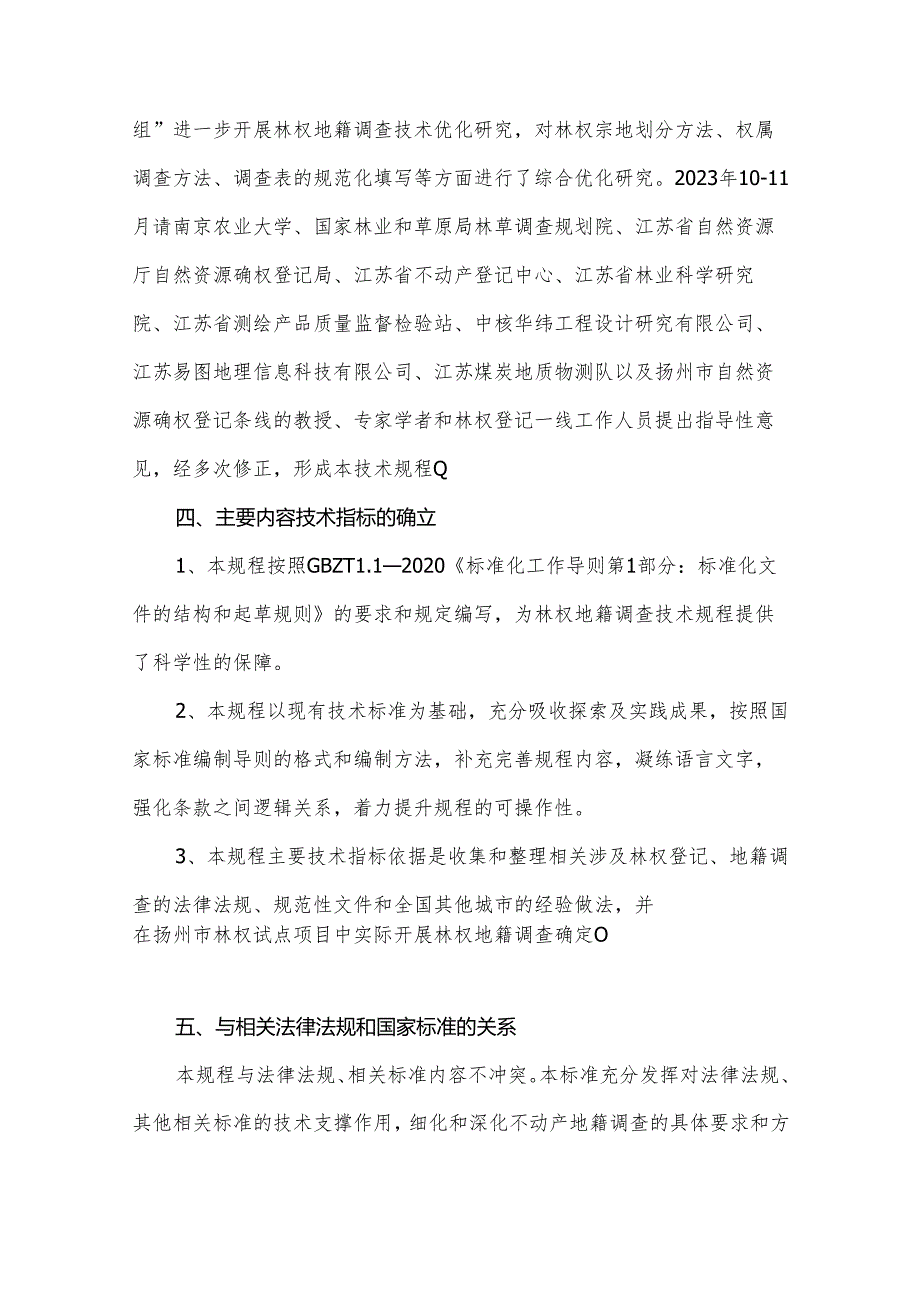 《林权地籍调查技术规程》 地方标准 编制说明.docx_第3页