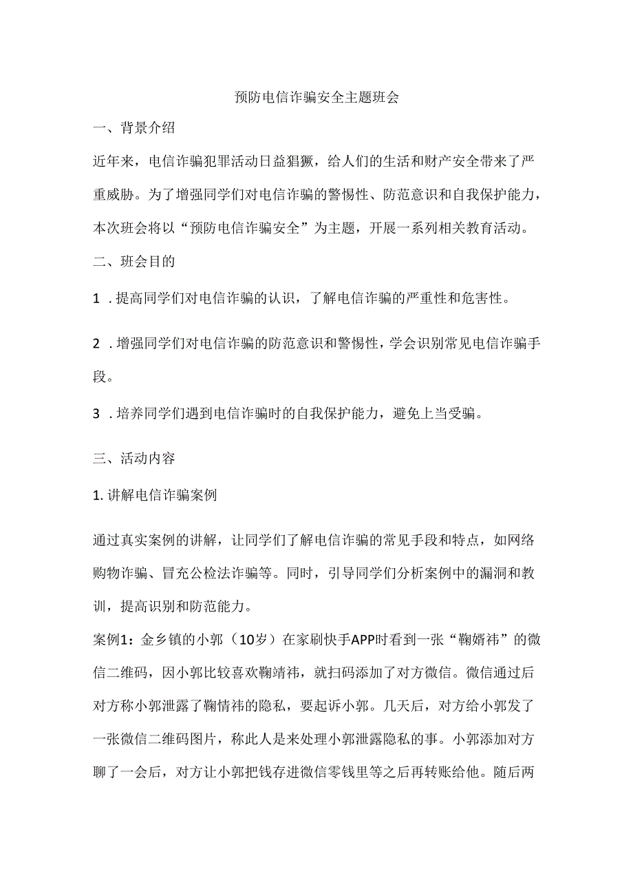 预防电信诈骗安全主题班会活动方案.docx_第1页