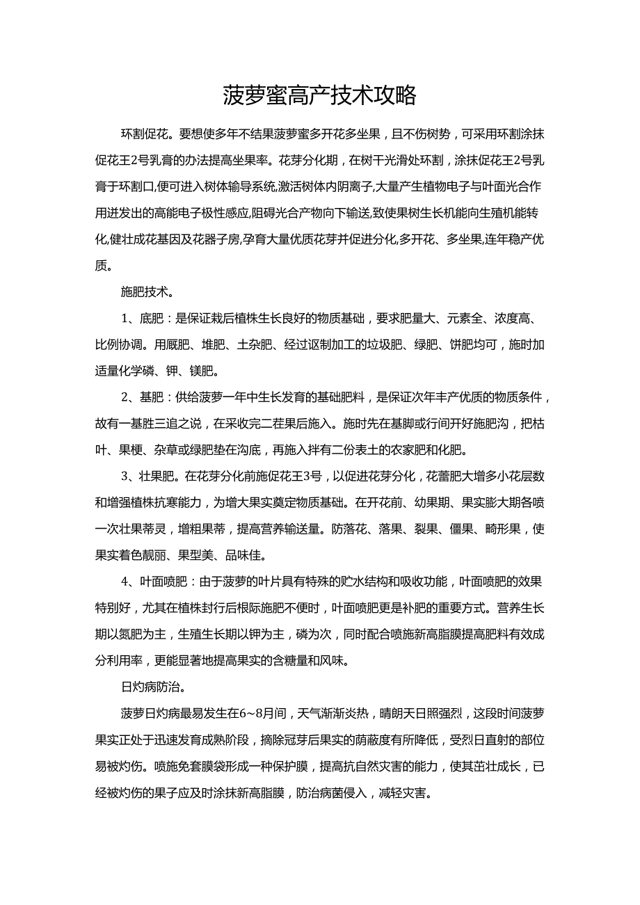 菠萝蜜高产技术攻略.docx_第1页