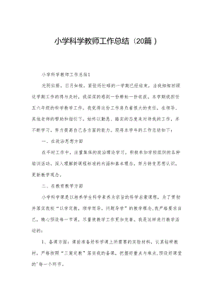 小学科学教师工作总结(20篇).docx