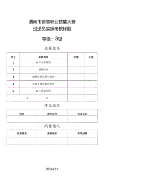 渭南市首届职业技能大赛——快递员赛项实操考核样题.docx