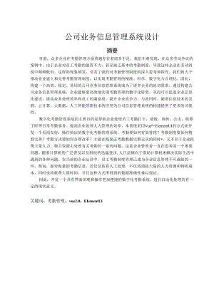 公司业务信息管理系统设计.docx