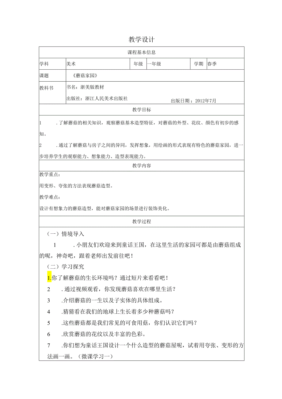 一年级下册美术浙人美版：18-蘑菇家园-教学设计.docx_第1页