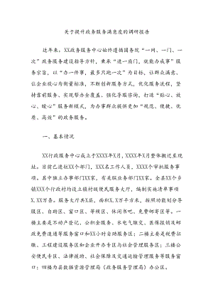 关于提升政务服务满意度的调研报告.docx