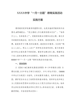 中学“一月一主题”德育实践活动实施方案.docx