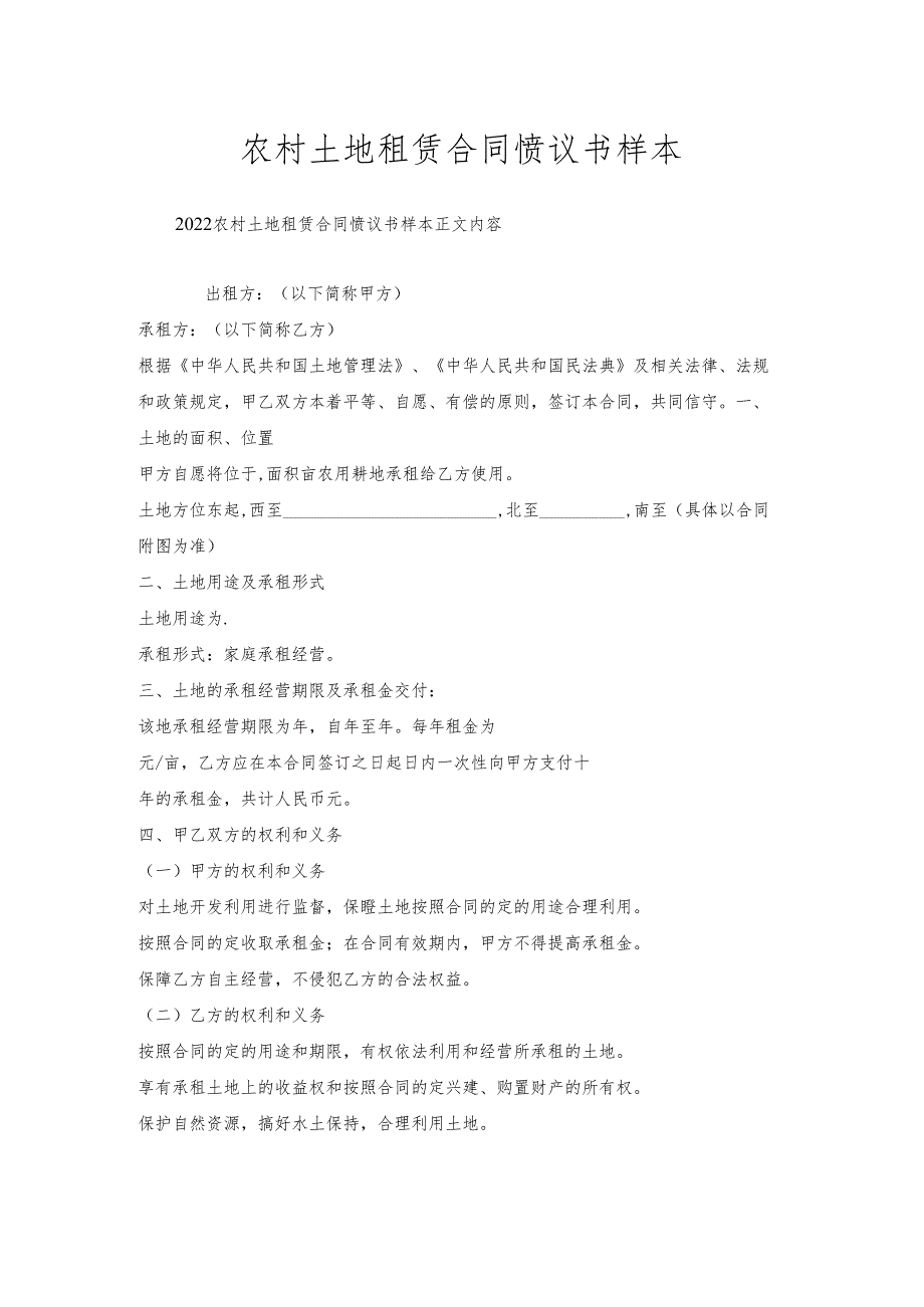 农村土地租赁合同协议书样本.docx_第1页
