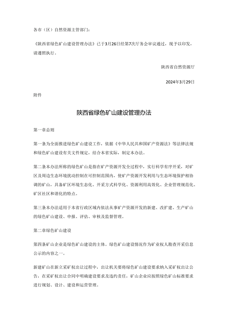 陕西省绿色矿山建设管理办法.docx_第1页