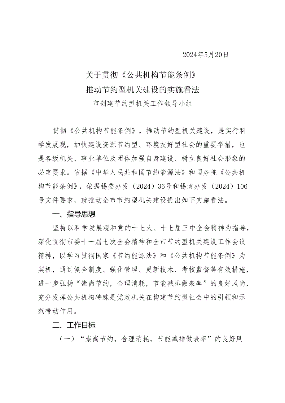 锡委办发〔2024〕73号.docx_第2页