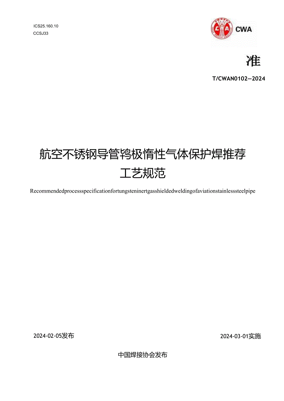 CWAN 0102—2024 航空不锈钢导管钨极惰性气体保护焊工艺规范.docx_第1页