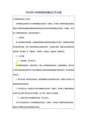 2024年小学师德师风建设工作方案.docx