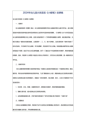 2024年幼儿园大班语言《小蜡笔》说课稿.docx