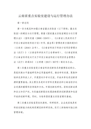 云南省重点实验室建设与运行管理办法.docx