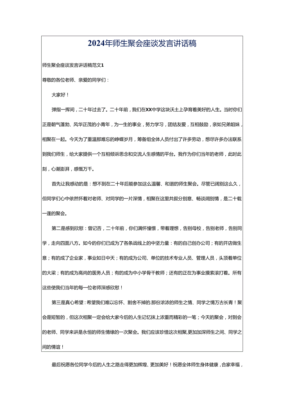 2024年师生聚会座谈发言讲话稿.docx_第1页