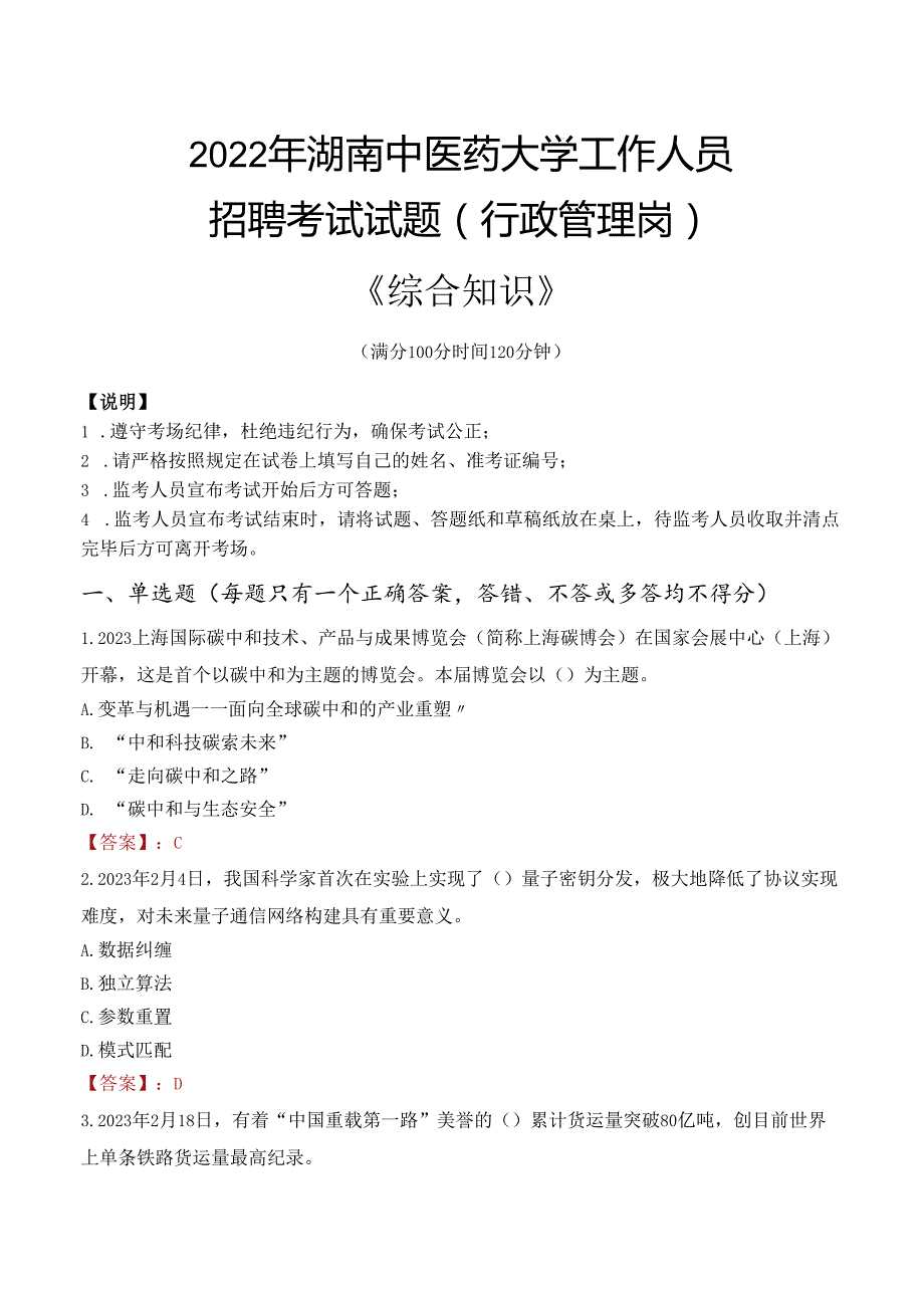 2022年湖南中医药大学行政管理人员招聘考试真题.docx_第1页